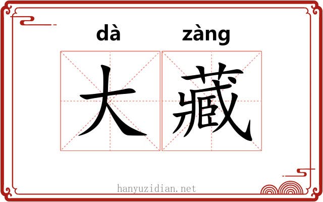 大藏