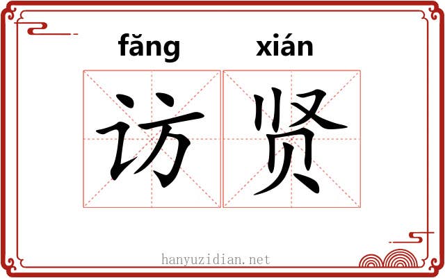 访贤