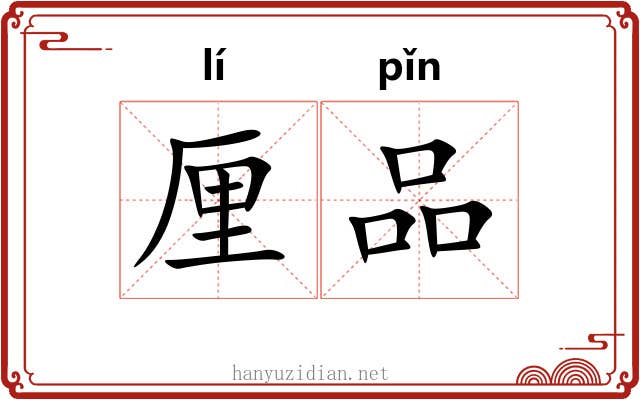 厘品 厘品