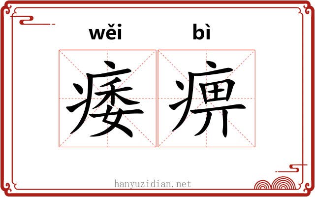 痿痹 痿痹