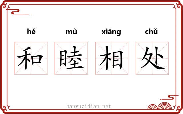 和睦相处 和睦相处