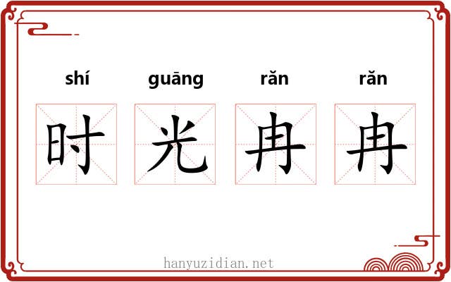 时光冉冉