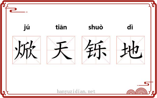 焮天铄地 焮天铄地
