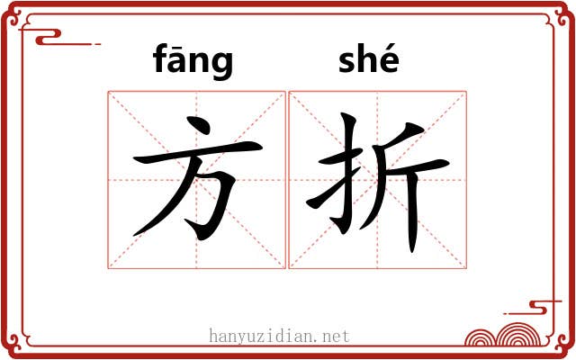 方折 方折