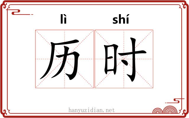 历时 历时