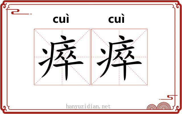 瘁瘁