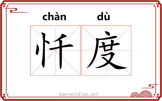 忏度 忏度