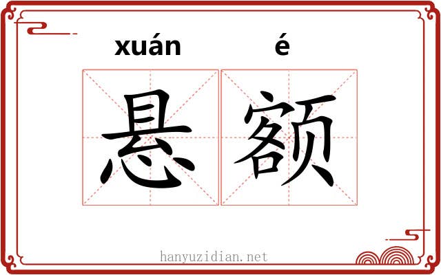 悬额