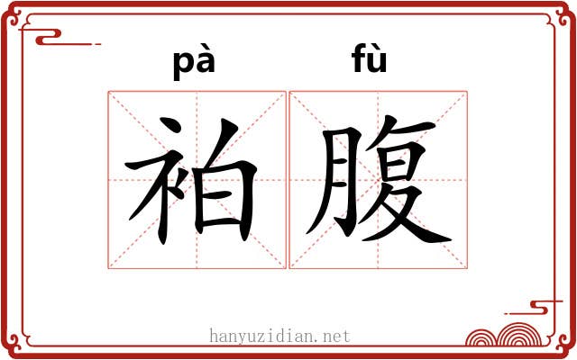 袙腹 袙腹