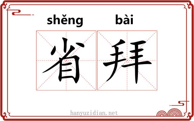 省拜 省拜