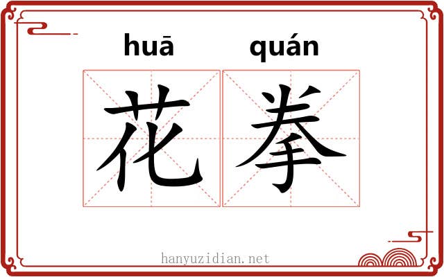 花拳