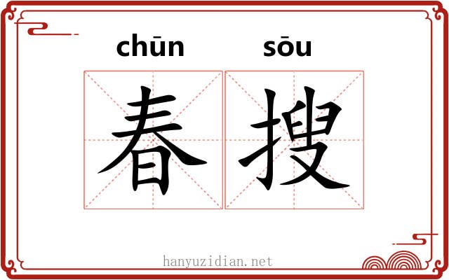 春搜