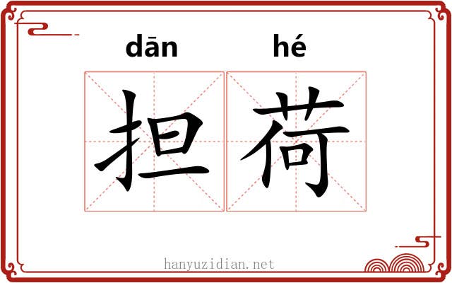 担荷
