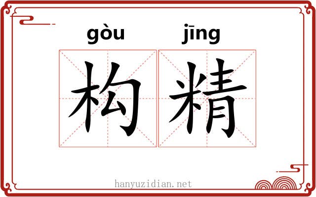 构精 构精