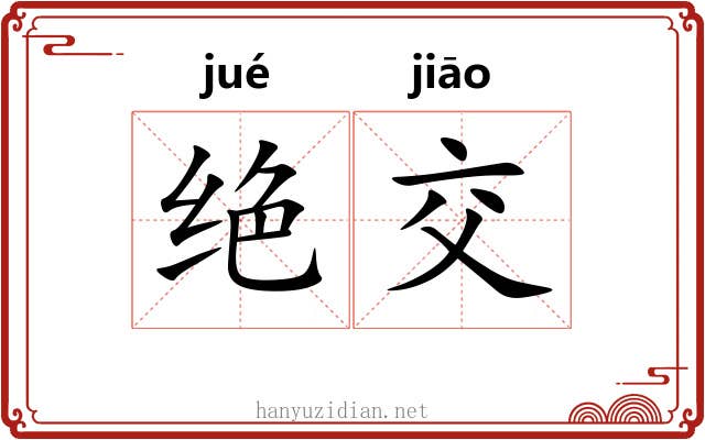 绝交 绝交