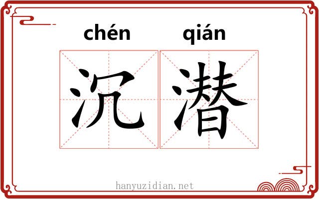 沉潜
