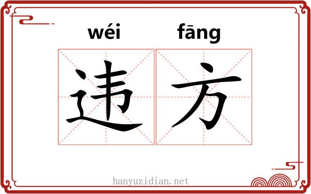 违方 违方