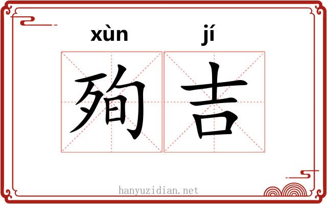殉吉