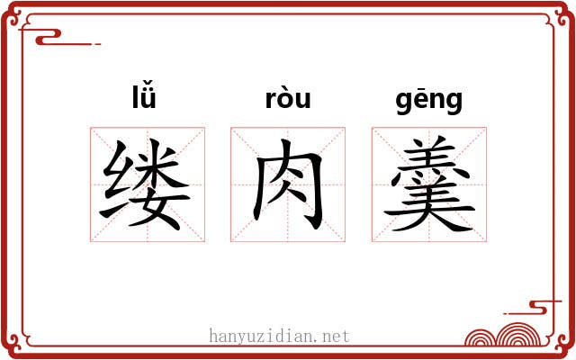 缕肉羹