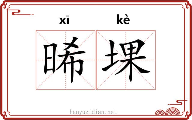 晞堁