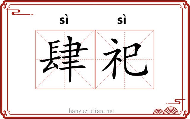 肆祀 肆祀