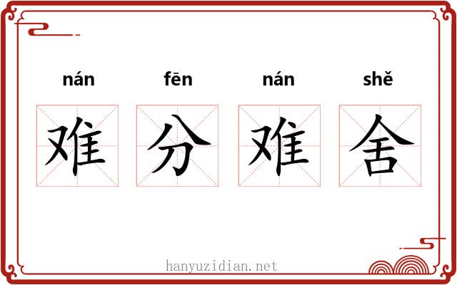 难分难舍 难分难舍