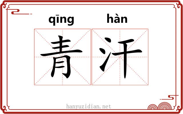 青汗 青汗