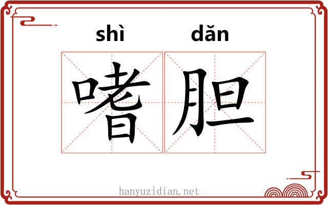 嗜胆