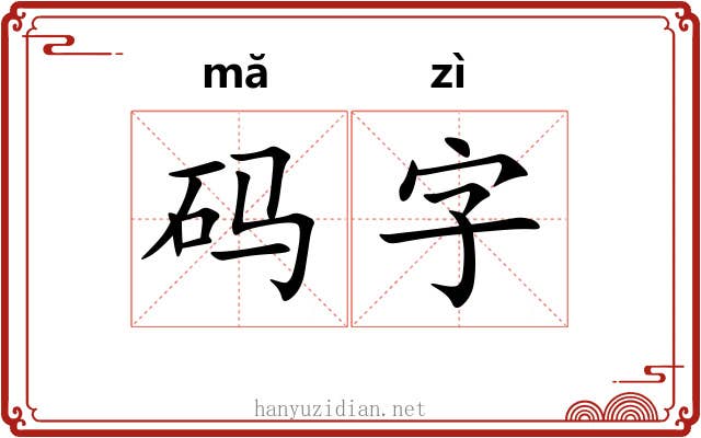 码字 码字