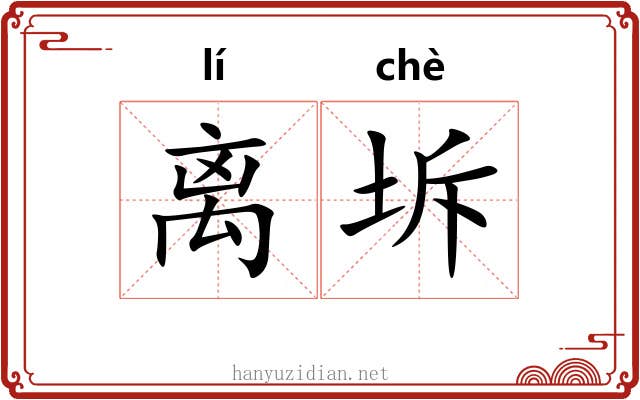 离坼