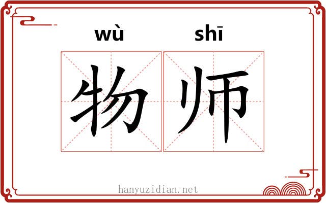物师 物师