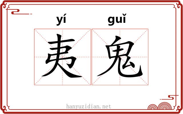 夷鬼 夷鬼