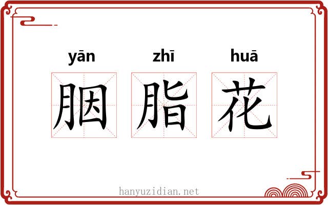 胭脂花