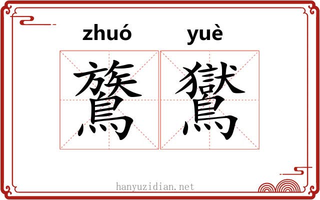 鷟鸑