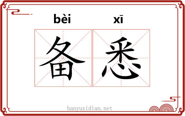 备悉 备悉