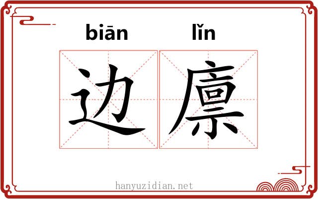 边廪