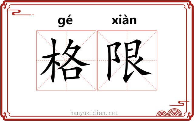 格限