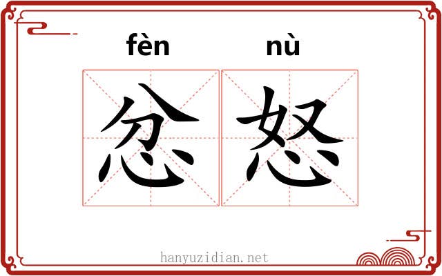 忿怒