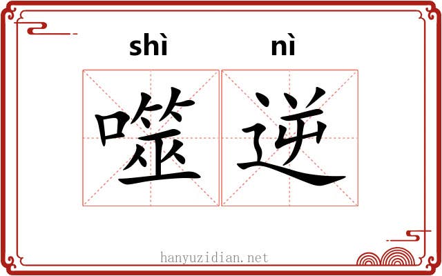 噬逆