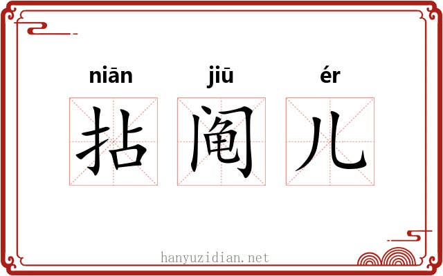 拈阄儿