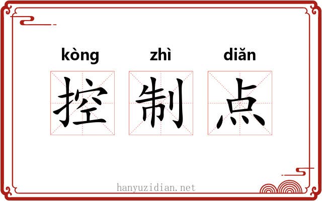 控制点
