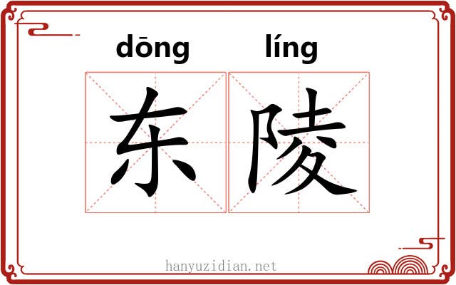 东陵 东陵