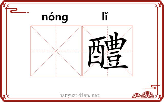 𬪩醴