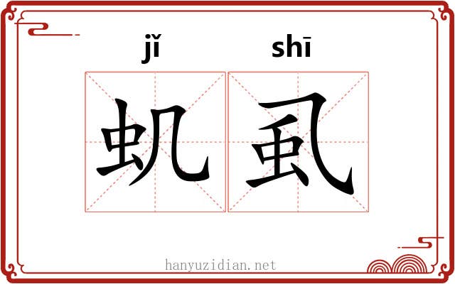 虮虱 虮虱