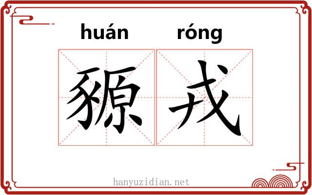 豲戎
