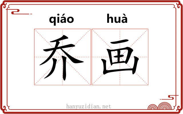 乔画 乔画