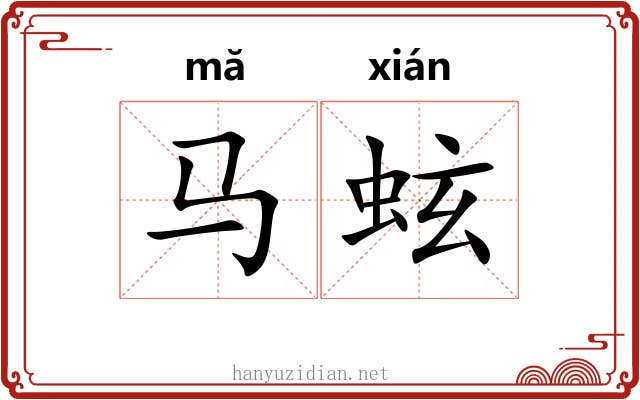 马蚿