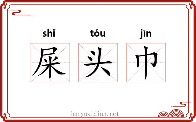屎头巾 屎头巾