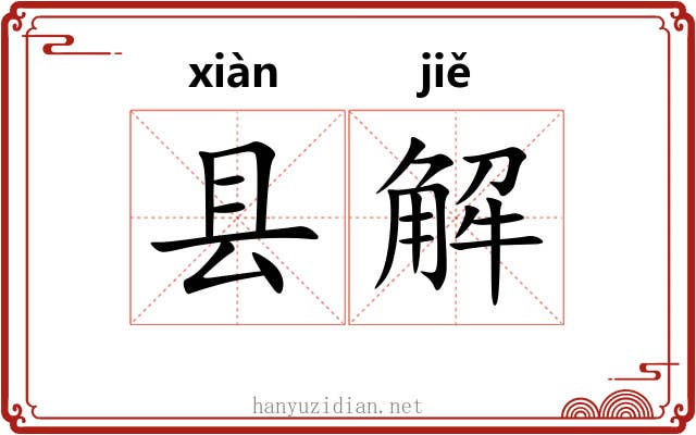 县解 县解