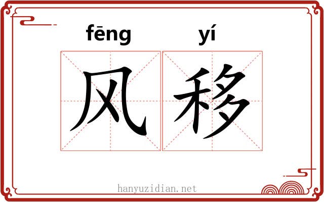 风移 风移